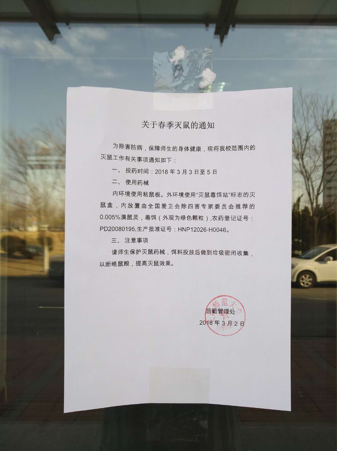 图三:下发灭鼠通知