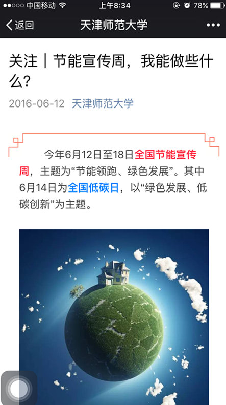 图二:利用微信推送节能信息