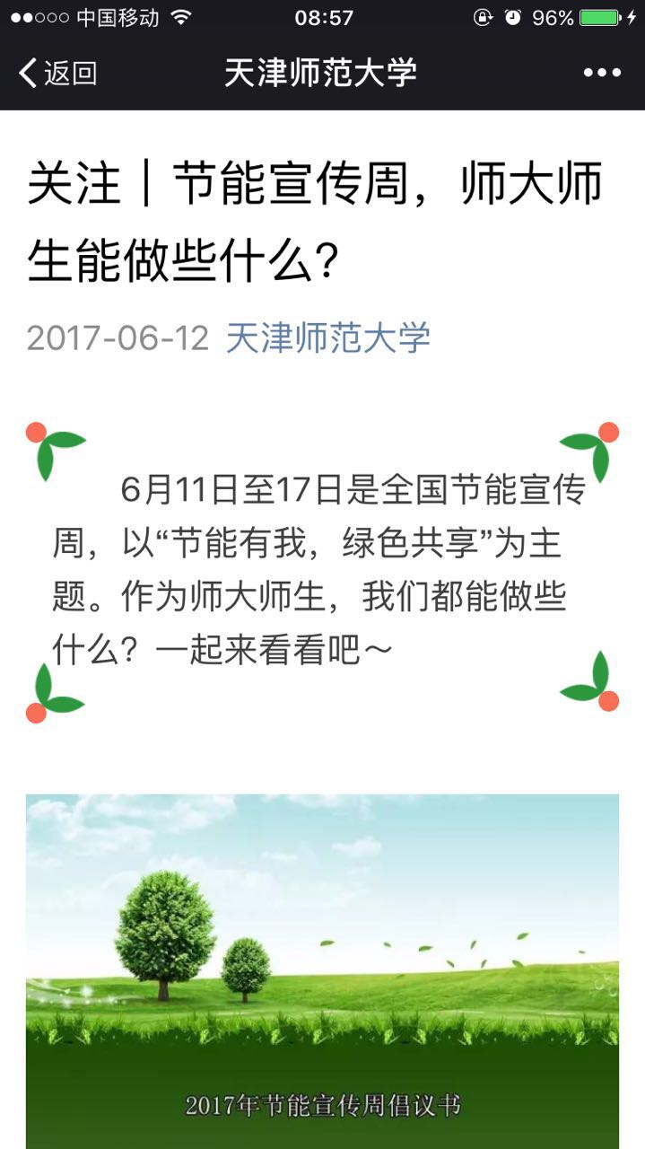 图二:借助学校微信公众号进行节能宣传