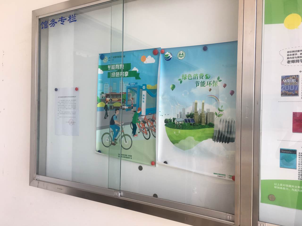 图一:在宣传栏粘贴的节能宣传海报